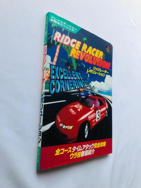 リッジレーサー レボリューション 必勝法スペシャル 攻略本 ガイド 初版 < ゲーム本体/ソフト  リッジレーサー レボリューション 必勝法スペシャル 攻略本 ガイド 初版 < ゲーム本体/ソフトの