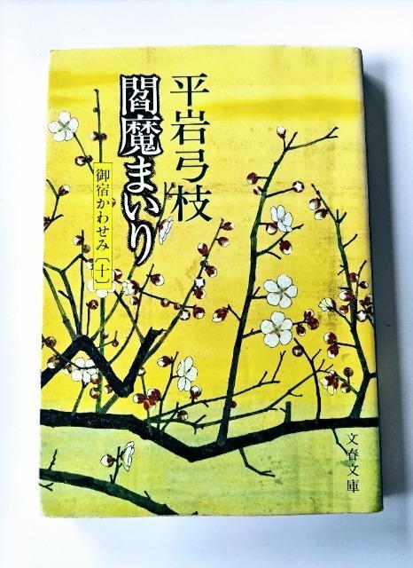 閻魔まいり 御宿かわせみ10 平岩弓枝 著 < 本/雑誌  閻魔まいり 御宿かわせみ10 平岩弓枝 著  < 本/雑誌の