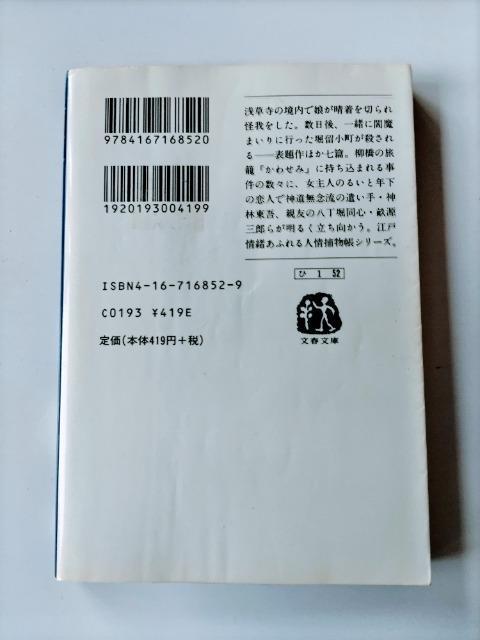 閻魔まいり 御宿かわせみ10 平岩弓枝 著 < 本/雑誌  閻魔まいり 御宿かわせみ10 平岩弓枝 著 < 本/雑誌の