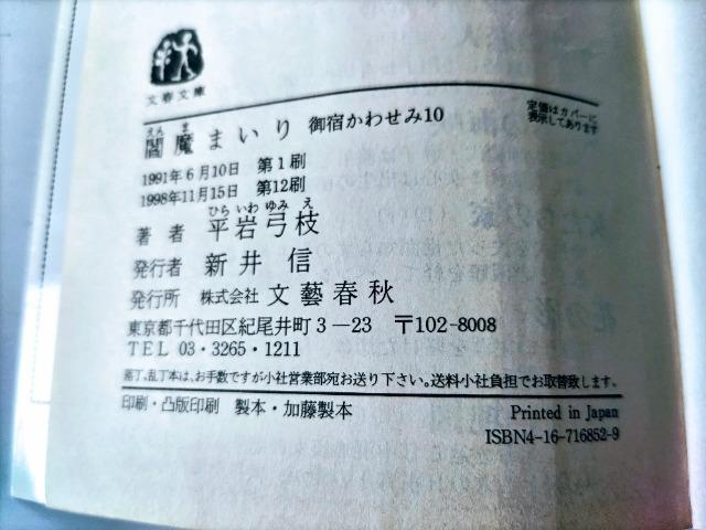 閻魔まいり 御宿かわせみ10 平岩弓枝 著 < 本/雑誌  閻魔まいり 御宿かわせみ10 平岩弓枝 著 < 本/雑誌の