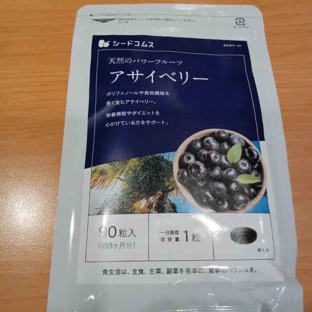 アサイベリーサプリメント3ヶ月分 < ヘルス/ビューティー  アサイベリーサプリメント3ヶ月分  < ヘルス/ビューティーの