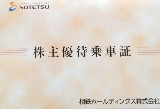 相鉄ホールディングス 乗車証 送料無料 < チケット/金券 相鉄ホールディングス 乗車証 送料無料 < チケット/金券の