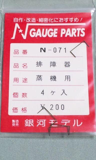 銀河モデル N‐071 排障器 蒸機用 < ホビー  銀河モデル N‐071 排障器 蒸機用  < ホビーの