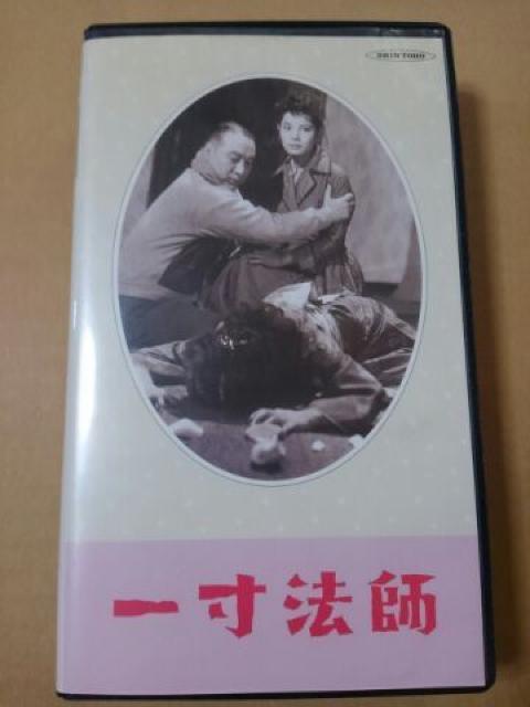 一寸法師 ビデオテープ 江戸川乱歩原作 < CD/DVD/ビデオ 一寸法師 ビデオテープ 江戸川乱歩原作 < CD/DVD/ビデオの
