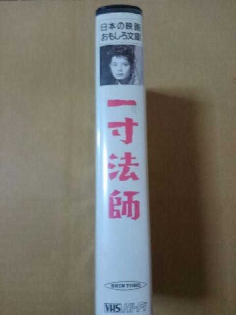 一寸法師 ビデオテープ 江戸川乱歩原作 < CD/DVD/ビデオ 一寸法師 ビデオテープ 江戸川乱歩原作 < CD/DVD/ビデオの