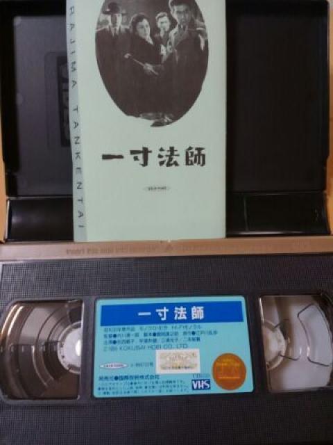 一寸法師 ビデオテープ 江戸川乱歩原作 < CD/DVD/ビデオ 一寸法師 ビデオテープ 江戸川乱歩原作 < CD/DVD/ビデオの