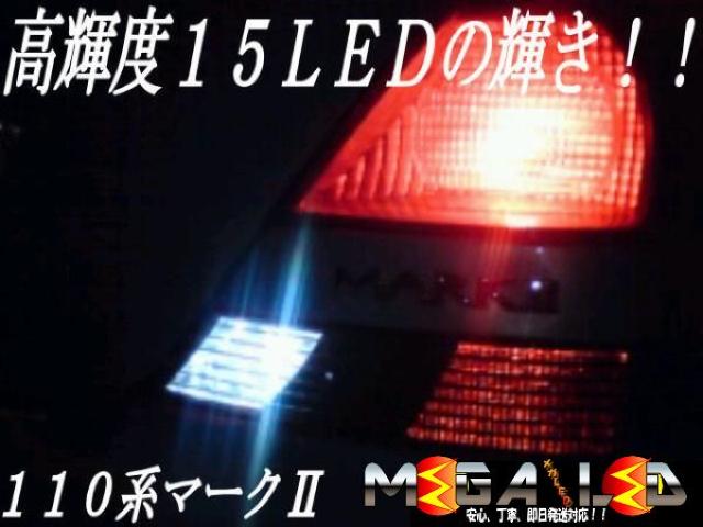 mLED】マーク2/110系/バックランプ高輝度15連 < 自動車/バイク mLED】マーク2/110系/バックランプ高輝度15連 < 自動車/バイク