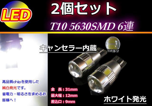 2個 輸入車に T10 キャンセラー内蔵 5630SMD 6連 ホワイト < 自動車/バイク 2個 輸入車に T10 キャンセラー内蔵 5630SMD 6連 ホワイト < 自動車/バイク