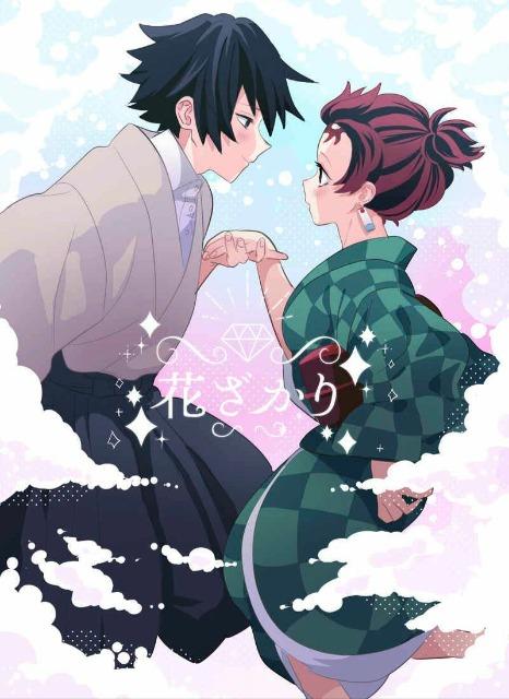 鬼滅の刃同人誌「花ざかり」冨岡義勇×竈門炭治郎(♀) < アニメ/コミック/キャラクター  鬼滅の刃同人誌「花ざかり」冨岡義勇×竈門炭治郎(♀)  < アニメ/コミック/キャラクターの