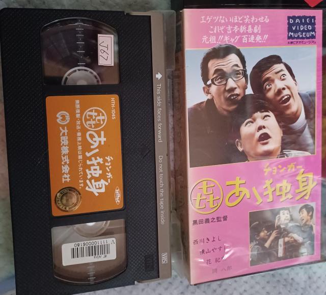 ☆喜劇 あぁ独身 チョンガー☆   VHSビデオテープ < CD/DVD/ビデオ  ☆喜劇 あぁ独身 チョンガー☆   VHSビデオテープ  < CD/DVD/ビデオの