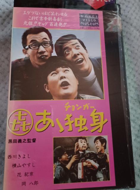 ☆喜劇 あぁ独身 チョンガー☆   VHSビデオテープ < CD/DVD/ビデオ  ☆喜劇 あぁ独身 チョンガー☆   VHSビデオテープ < CD/DVD/ビデオの