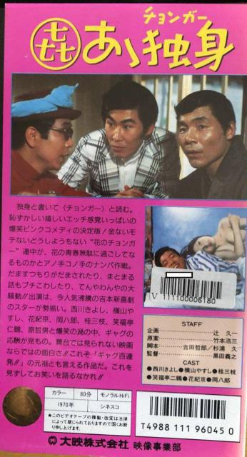 ☆喜劇 あぁ独身 チョンガー☆   VHSビデオテープ < CD/DVD/ビデオ  ☆喜劇 あぁ独身 チョンガー☆   VHSビデオテープ < CD/DVD/ビデオの