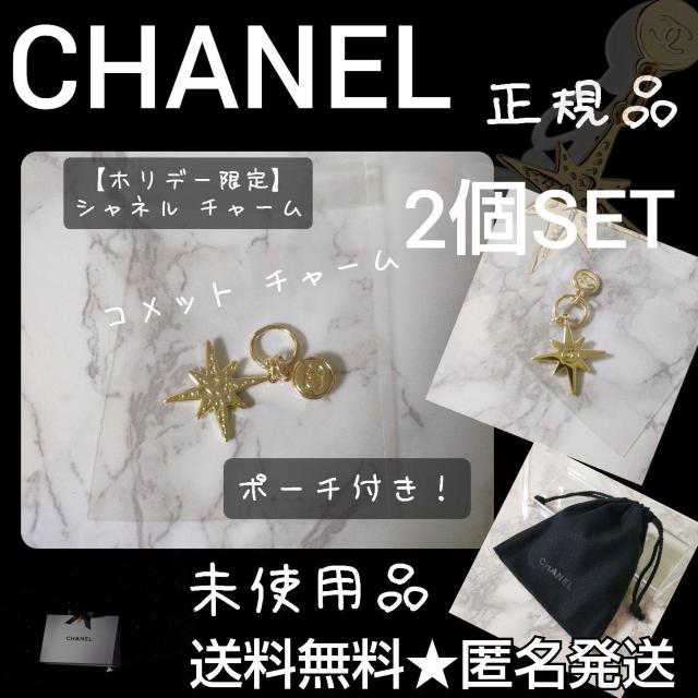 【正規品】【数量限定】CHANELチャーム2点(コメット)ミニ巾着付き! < ブランド  【正規品】【数量限定】CHANELチャーム2点(コメット)ミニ巾着付き!  < ブランドの