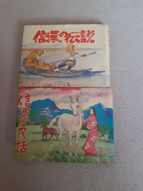 信濃の伝説、信濃の民話二冊難あり < 本/雑誌  信濃の伝説、信濃の民話二冊難あり  < 本/雑誌の