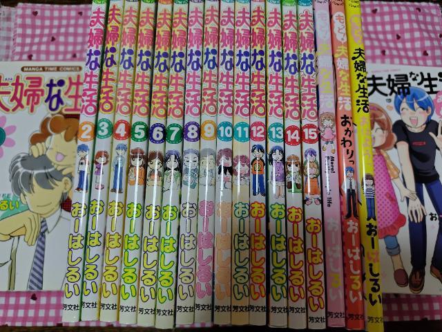 夫婦な生活 全N巻+もっと夫婦な生活全C巻/おーはしるい < アニメ/コミック/キャラクター  夫婦な生活 全N巻+もっと夫婦な生活全C巻/おーはしるい  < アニメ/コミック/キャラクターの