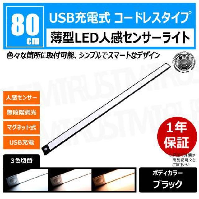 薄型 LED 人感 センサーライト 80cm 1本 ボディカラー ブラック【人感センサー 3色切替 調光 室内】エムトラ < 家電/AV  薄型 LED 人感 センサーライト 80cm 1本 ボディカラー ブラック【人感センサー 3色切替 調光 室内】エムトラ  < 家電/AVの