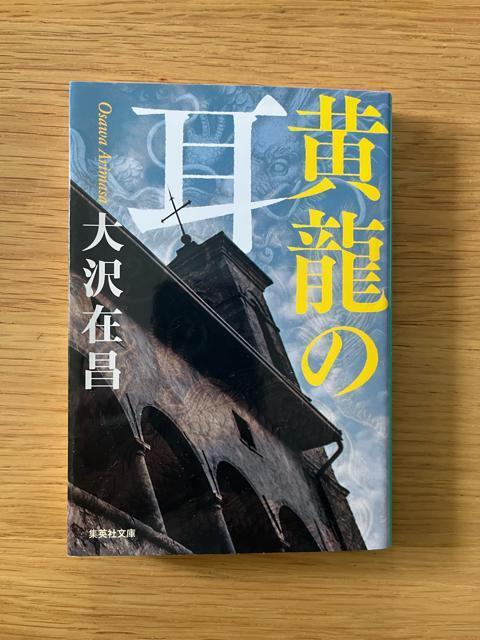 黄龍の耳 大沢在昌 集英社文庫 < 本/雑誌  黄龍の耳 大沢在昌 集英社文庫  < 本/雑誌の