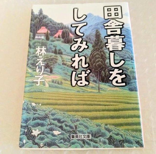 【初版】文庫「田舎暮しをしてみれば」 < 本/雑誌 【初版】文庫「田舎暮しをしてみれば」 < 本/雑誌の