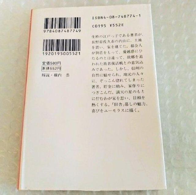 【初版】文庫「田舎暮しをしてみれば」 < 本/雑誌 【初版】文庫「田舎暮しをしてみれば」 < 本/雑誌の