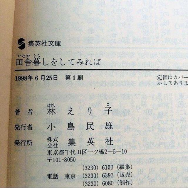 【初版】文庫「田舎暮しをしてみれば」 < 本/雑誌 【初版】文庫「田舎暮しをしてみれば」 < 本/雑誌の