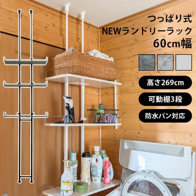 【送料無料】つっぱり式ランドリーラック 幅60cm 洗濯機 収納 棚 < インテリア/ライフ 【送料無料】つっぱり式ランドリーラック 幅60cm 洗濯機 収納 棚 < インテリア/ライフの