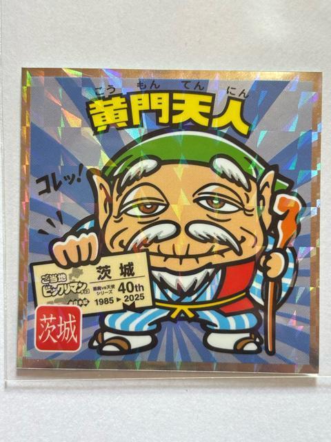 ご当地ビックリマン★東日本編★No.8 黄門天人★茨城 < ホビー  ご当地ビックリマン★東日本編★No.8 黄門天人★茨城  < ホビーの