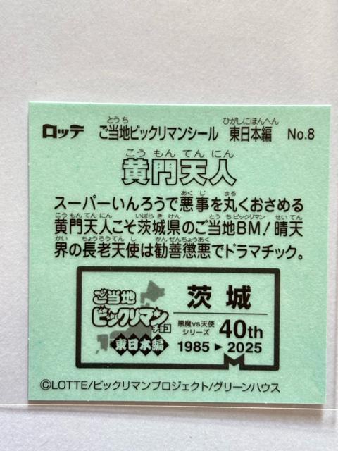 ご当地ビックリマン★東日本編★No.8 黄門天人★茨城 < ホビー  ご当地ビックリマン★東日本編★No.8 黄門天人★茨城 < ホビーの