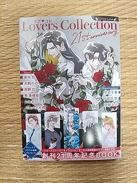 11月新刊 ラブ・コレ 21アニバーサリー < 本/雑誌 11月新刊 ラブ・コレ 21アニバーサリー < 本/雑誌の