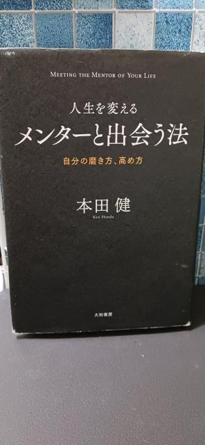 人生を変えるメンターと出会う法 自分の磨き方、高め方 本田健/著 < 本/雑誌 人生を変えるメンターと出会う法 自分の磨き方、高め方 本田健/著 < 本/雑誌の