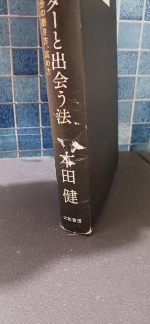 人生を変えるメンターと出会う法 自分の磨き方、高め方 本田健/著 < 本/雑誌 人生を変えるメンターと出会う法 自分の磨き方、高め方 本田健/著 < 本/雑誌の