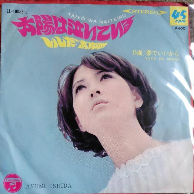 いしだあゆみ シングルレコード 太陽は泣いている < CD/DVD/ビデオ いしだあゆみ シングルレコード 太陽は泣いている < CD/DVD/ビデオの