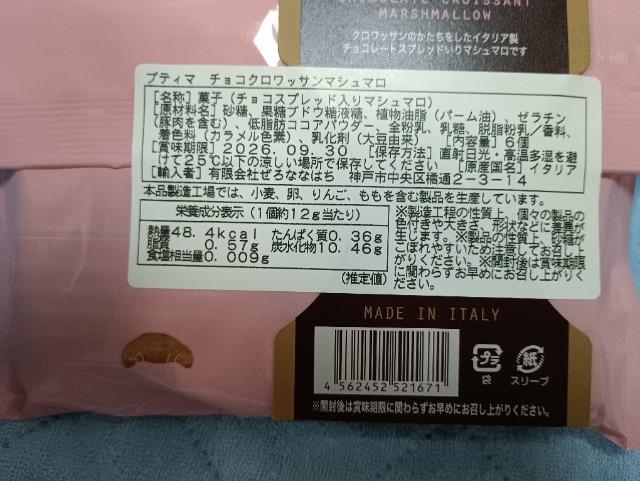 チョコクロワッサンマシュマロ < グルメ/ドリンク チョコクロワッサンマシュマロ < グルメ/ドリンクの