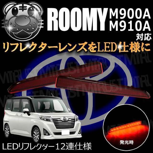 LEDリフレクター12連仕様 ルーミー M900A M910A系 対応 レッド発光 < 自動車/バイク LEDリフレクター12連仕様 ルーミー M900A M910A系 対応 レッド発光 < 自動車/バイク