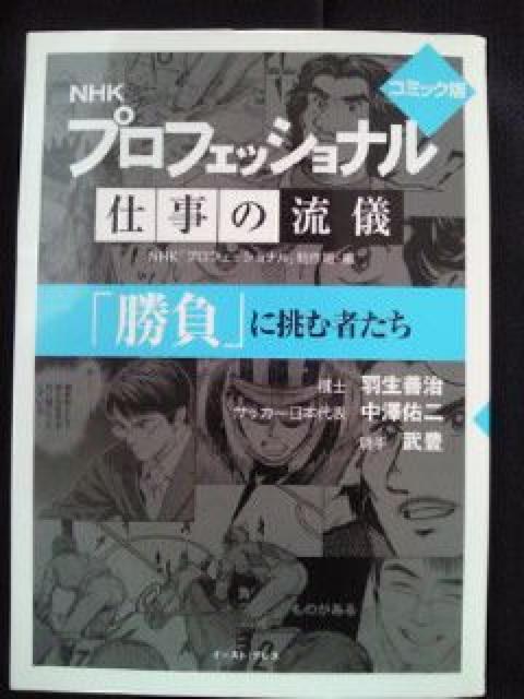 NHK プロフェッショナル 仕事の流儀 コミック 勝負 本 ブック 羽生 中澤 武豊 < アニメ/コミック/キャラクター  NHK プロフェッショナル 仕事の流儀 コミック 勝負 本 ブック 羽生 中澤 武豊  < アニメ/コミック/キャラクターの