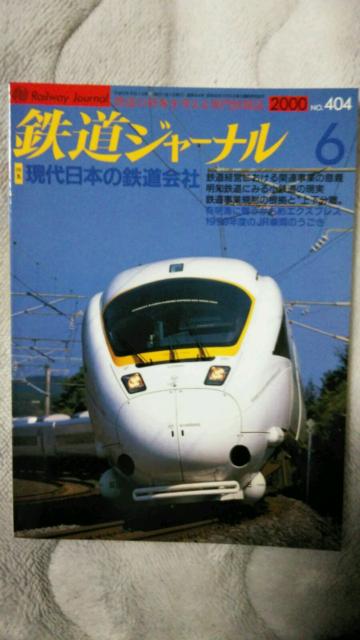 鉄道ジャーナル♪2000年1月No399号〜6月No404号♪計6冊 By400号記念 < 本/雑誌  鉄道ジャーナル♪2000年1月No399号〜6月No404号♪計6冊 By400号記念 < 本/雑誌の