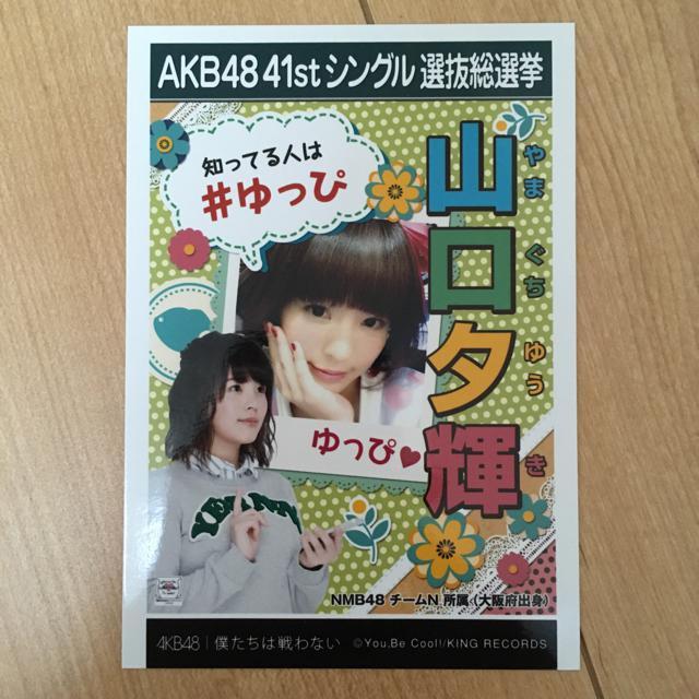 NMB48 山口夕輝 僕たちは戦わない 生写真 AKB48 < タレントグッズ  NMB48 山口夕輝 僕たちは戦わない 生写真 AKB48  < タレントグッズの