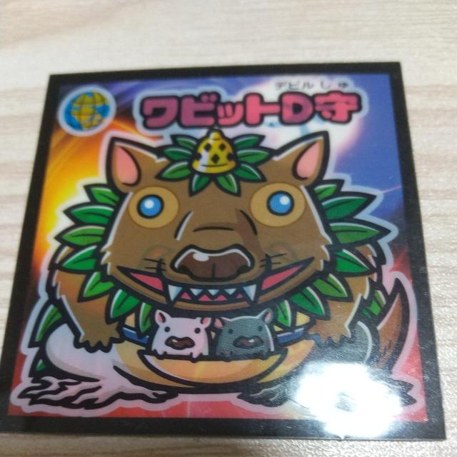 ワビットD守 < ホビー ワビットD守 < ホビーの