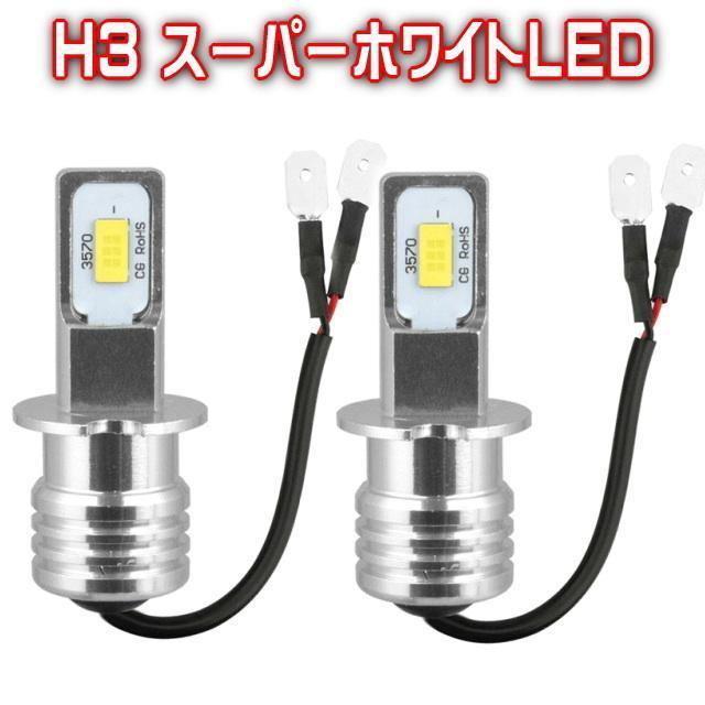 H3スーパーホワイトLEDライ 2個セット6500K 明るい100W H3LEDフォグバルブLED100Wフォグライト 逆極性対応 < 自動車/バイク H3スーパーホワイトLEDライ 2個セット6500K 明るい100W H3LEDフォグバルブLED100Wフォグライト 逆極性対応 < 自動車/バイク