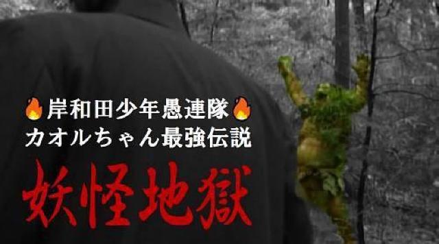 ☆岸和田 少年愚連隊 カオル最強伝説 妖怪地獄☆竹内力 < CD/DVD/ビデオ  ☆岸和田 少年愚連隊 カオル最強伝説 妖怪地獄☆竹内力 < CD/DVD/ビデオの