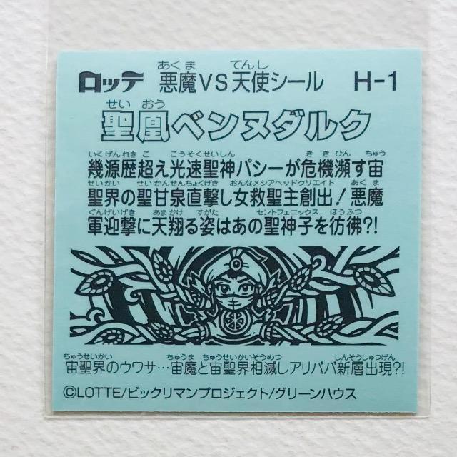 ビックリマン 35弾 H-1 聖凰ベンヌダルク < ホビー ビックリマン 35弾 H-1 聖凰ベンヌダルク < ホビーの