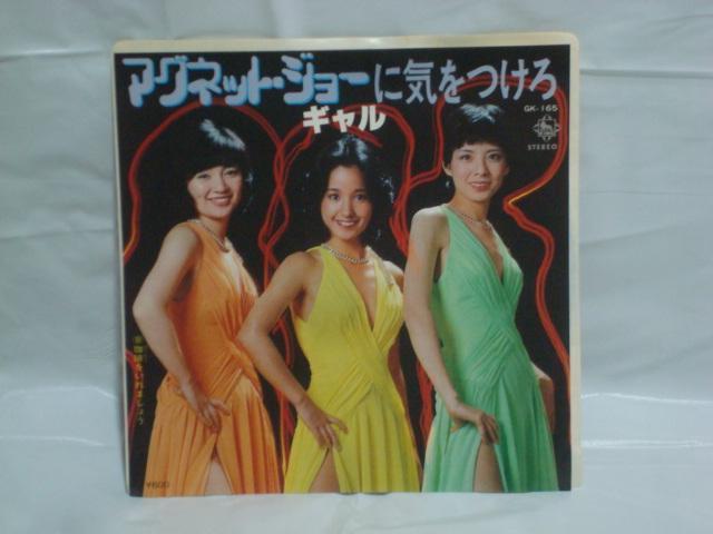 マグネット・ジョーに気をつけろ / 珈琲をいれましょう ギャル 希少EP 黒木真由美 < CD/DVD/ビデオ  マグネット・ジョーに気をつけろ / 珈琲をいれましょう ギャル 希少EP 黒木真由美  < CD/DVD/ビデオの