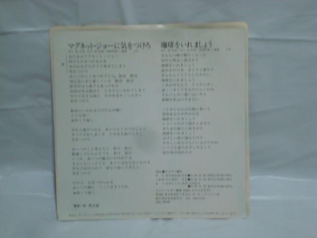 マグネット・ジョーに気をつけろ / 珈琲をいれましょう ギャル 希少EP 黒木真由美 < CD/DVD/ビデオ  マグネット・ジョーに気をつけろ / 珈琲をいれましょう ギャル 希少EP 黒木真由美 < CD/DVD/ビデオの