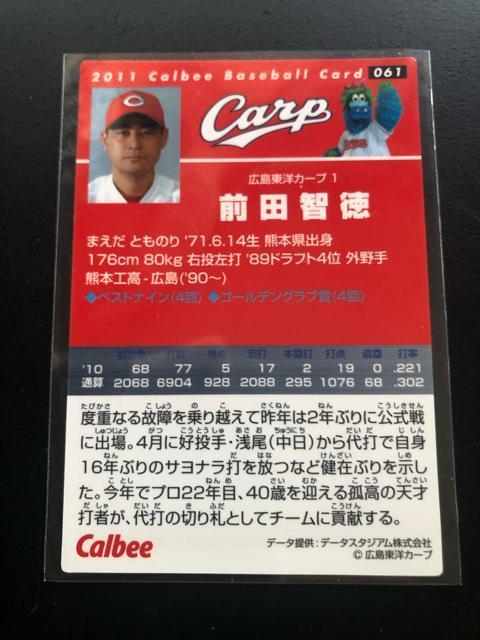 2011カルビー野球第1弾/NO-061・広島東洋カープ・前田智徳 < トレーディングカード  2011カルビー野球第1弾/NO-061・広島東洋カープ・前田智徳 < トレーディングカードの