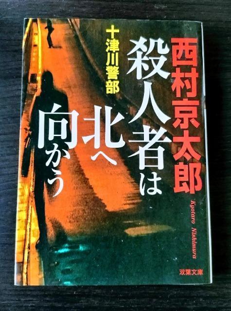 【殺人者は北へ向かう】 (双葉文庫)西村京太郎著 < 本/雑誌  【殺人者は北へ向かう】 (双葉文庫)西村京太郎著  < 本/雑誌の