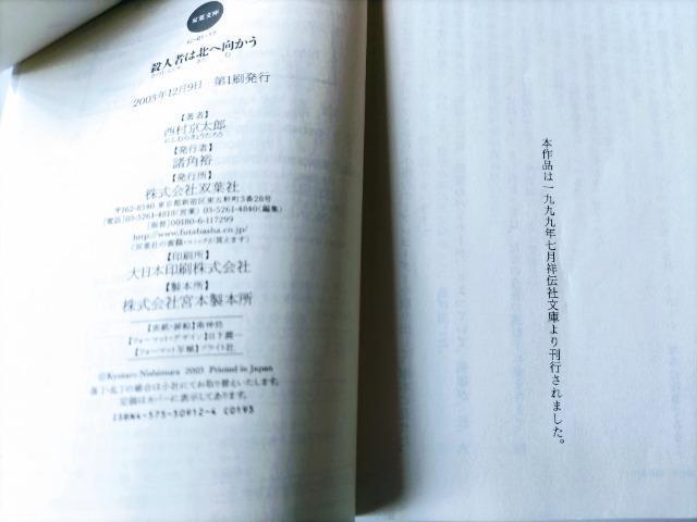 【殺人者は北へ向かう】 (双葉文庫)西村京太郎著 < 本/雑誌  【殺人者は北へ向かう】 (双葉文庫)西村京太郎著 < 本/雑誌の