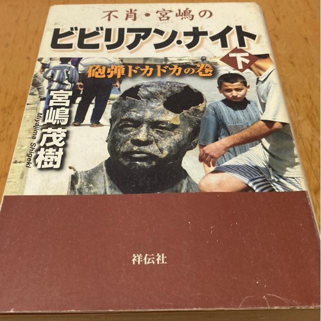 宮嶋茂樹 不肖・宮嶋のビビリアン・ナイト(下) 初版本 < 本/雑誌 宮嶋茂樹 不肖・宮嶋のビビリアン・ナイト(下) 初版本 < 本/雑誌の