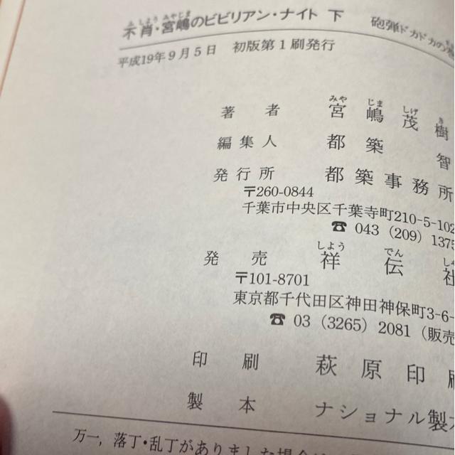 宮嶋茂樹 不肖・宮嶋のビビリアン・ナイト(下) 初版本 < 本/雑誌 宮嶋茂樹 不肖・宮嶋のビビリアン・ナイト(下) 初版本 < 本/雑誌の