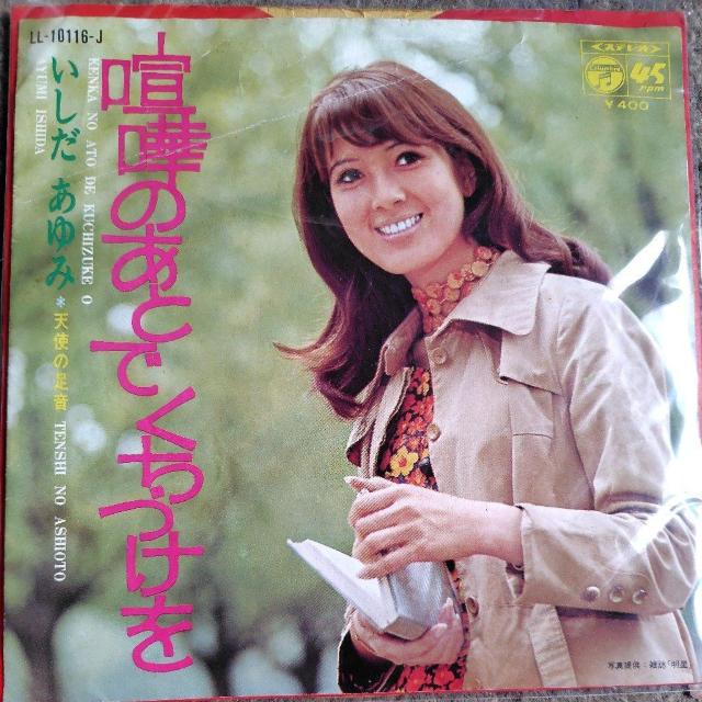 いしだあゆみ シングルレコード 喧嘩のあとでくちづけを < CD/DVD/ビデオ いしだあゆみ シングルレコード 喧嘩のあとでくちづけを < CD/DVD/ビデオの