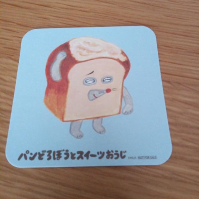 パンどろぼう < ホビー パンどろぼう < ホビーの