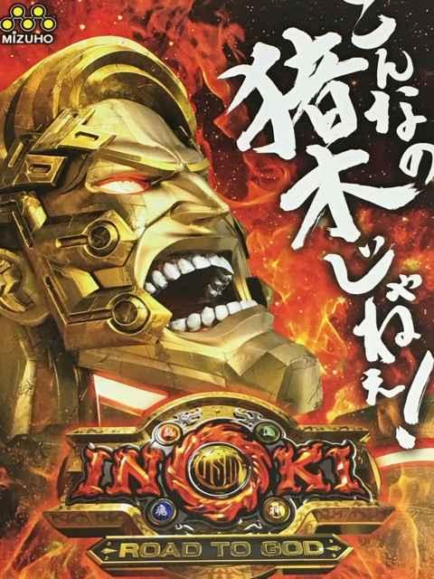 【パチスロ イノキ ROAD TO GOD】小雑誌 < ホビー  【パチスロ イノキ ROAD TO GOD】小雑誌  < ホビーの